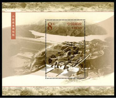 2002-12 《黄河水利水电工程》特种邮票、小型张 2002-12 《黄河水利水电工程》特种邮票、小型张
